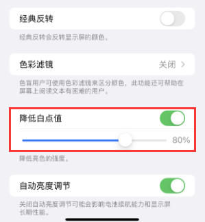 莺歌海镇苹果电池维修分享iPhone省电巧妙设置降低白点值 