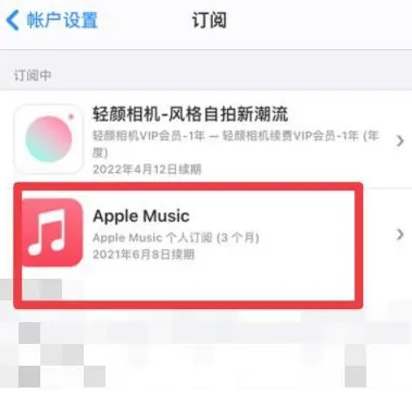 莺歌海镇apple维修店分享Apple Music怎么取消自动收费 