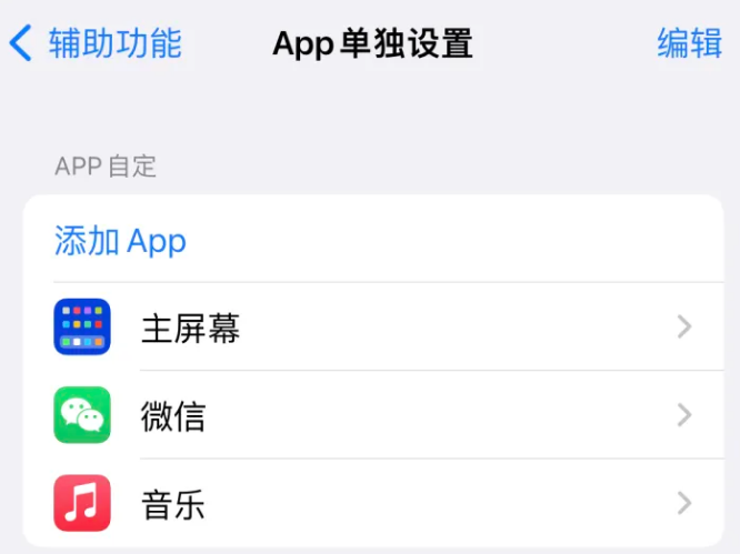 莺歌海镇苹果14服务点分享iPhone14如何单独设置App 