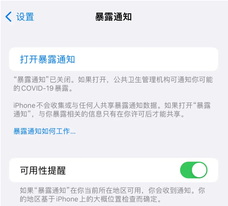 莺歌海镇苹果指定维修服务分享iPhone关闭暴露通知操作方法 