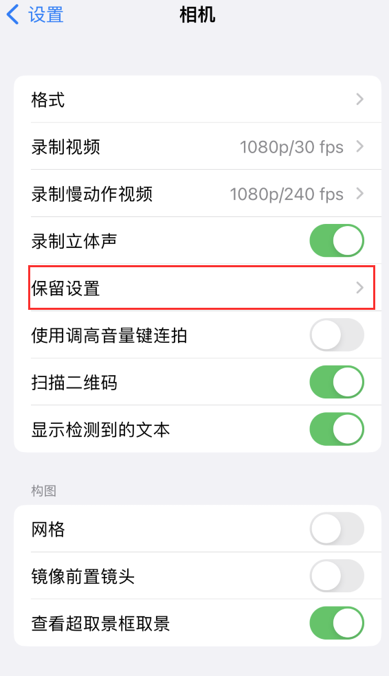 莺歌海镇苹果14维修分享如何在iPhone 14 机型中保留拍照设置 