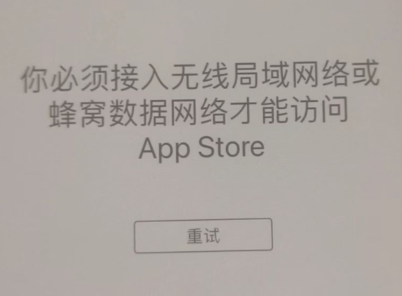 莺歌海镇苹果服务网点分享无法在 iPhone 上打开 App Store 怎么办 