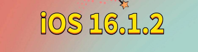 莺歌海镇苹果手机维修分享iOS 16.1.2正式版更新内容及升级方法 