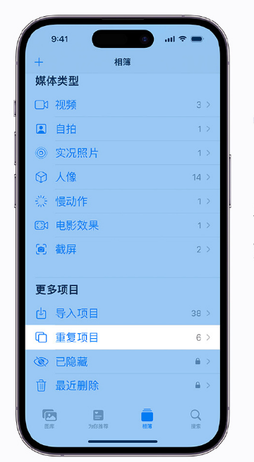 莺歌海镇苹果手机维修分享升级 iOS 16 后无法查看到“重复项目”相簿怎么办 