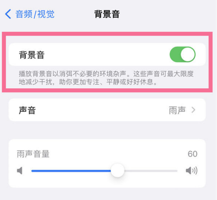 莺歌海镇苹果14维修分享iPhone 14背景音开启方法 