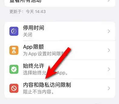 莺歌海镇苹果14维修分享iPhone 14内容和隐私访问限制开启方法 