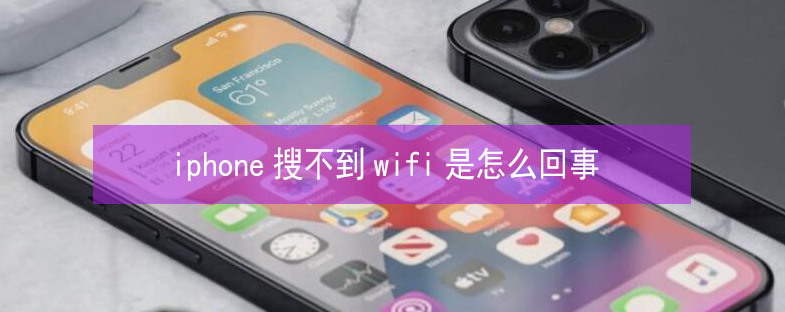 莺歌海镇苹果13维修分享iPhone13搜索不到wifi怎么办 