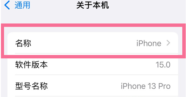莺歌海镇苹果13维修分享iPhone 13热点名字设置教程 