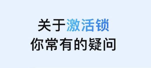 莺歌海镇苹果手机维修分享激活锁是什么 