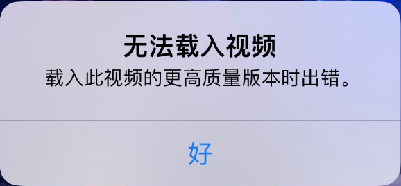 莺歌海镇苹果手机维修分享iPhone 出现提示“无法载入视频”怎么办 