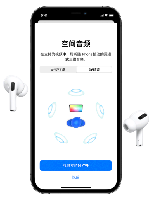 莺歌海镇苹果手机维修分享Airpods Pro空间音频功能有什么用 